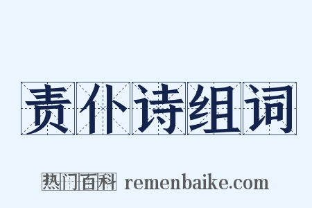责仆诗组词是什么意思的图片